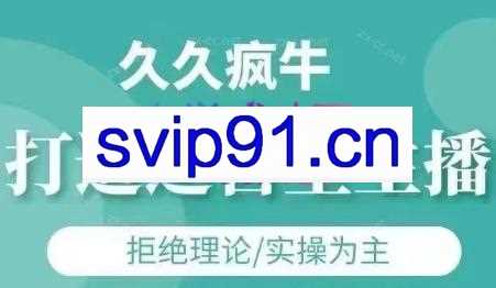 久久疯牛·打造运营型主播（更新5月）