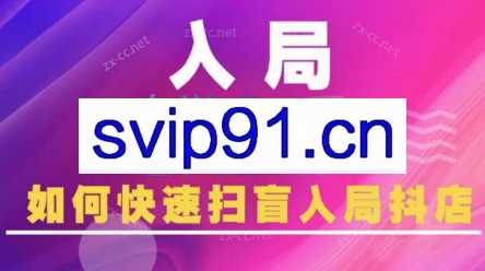 蓝狐电商·抖音商城运营课程（更新5月）