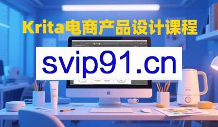大梦老师·Krita电商产品设计课程