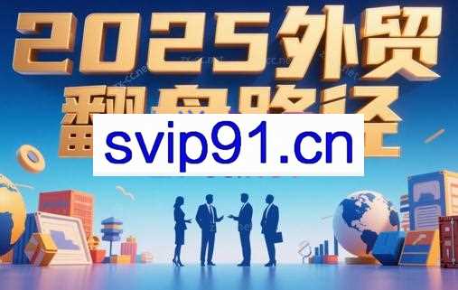 Alisa老师·2025外贸翻盘实战课程
