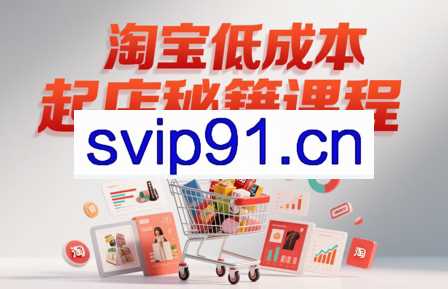 子枫老师·淘宝低成本起店系统课