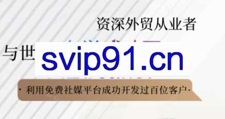 kemi老师·2025外贸流程开发社媒全攻略