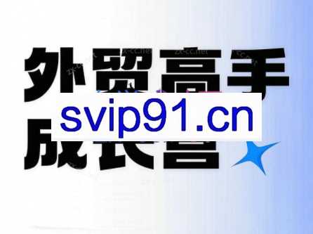 外贸高手成长营：从0到销冠的实战通关课（更新5月）