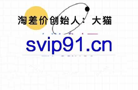 大猫淘差价课程（部分更新5月）