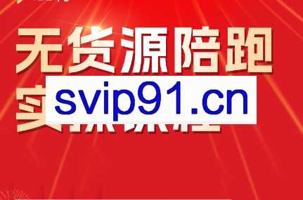 贾真·无货源陪跑实操课程（更新5月）