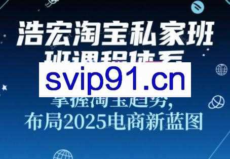 浩宏私家班·2025淘宝新品打造+流量矩阵+无界推广全攻略