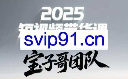 宝子哥头部团队短视频带货（更新5月）