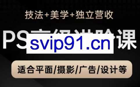 TDn老师·PS高级后期进阶（技法+美学+个人自媒体）