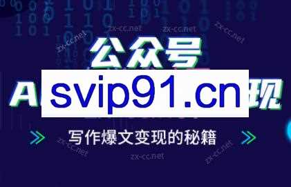 彭涛老师·公众号AI爆文写作变现秘籍