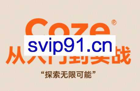 Coze从入门到实战高效创作