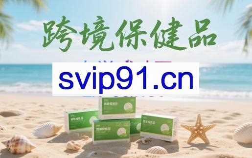 东哥·跨境保健品合集