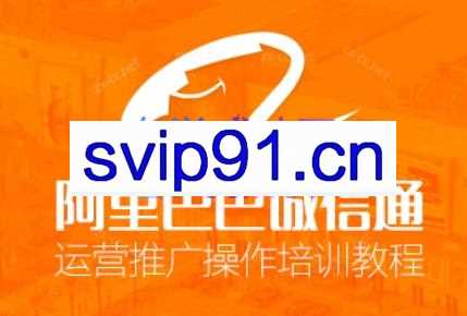 飞虎老师·阿里巴巴系统运营实战训练营（更新4月）