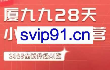 夏九九·28天小红书特训营（第26期）