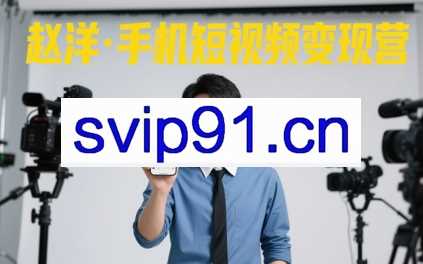 赵洋·手机短视频变现营