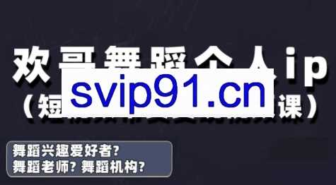 欢哥·抖音舞蹈账号运营与变现实战课