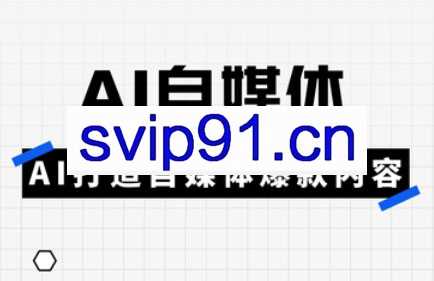 白杨老师·Ai自媒体实操课（更新4月）