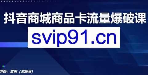 天诺老师·抖音商城商品卡流量爆破课