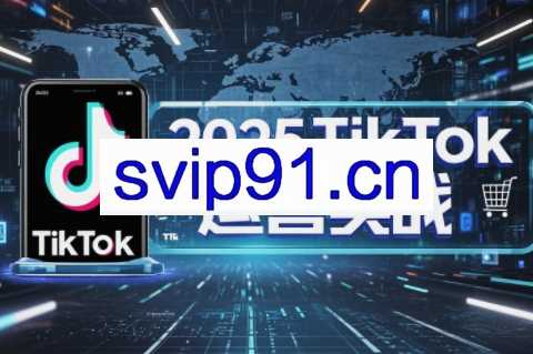 阿涛·2025TikTok电商运营