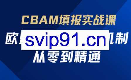 欧盟CBAM填报实战从零到精通