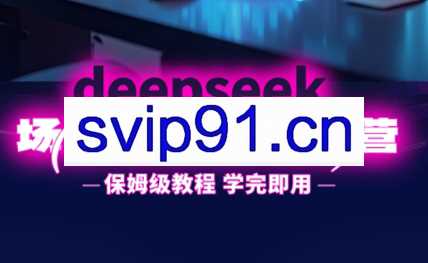 一舟老师·deepseek场景化实战训练营