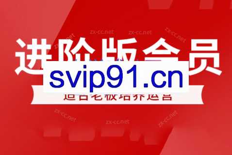 七哥电商会·进阶班会员课程（更新3月）