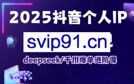 萌神老师·2025抖音个人IP全域流量变现进阶课