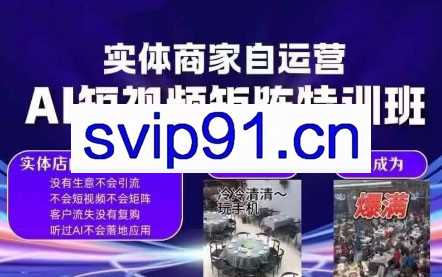 实体商家自运营AI短视频矩阵特训班