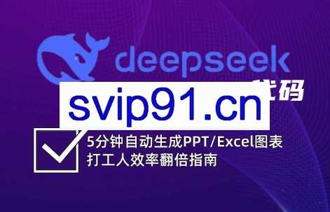 DeepSeek从入门到精通：解锁Excel和VBA高效办公新技能