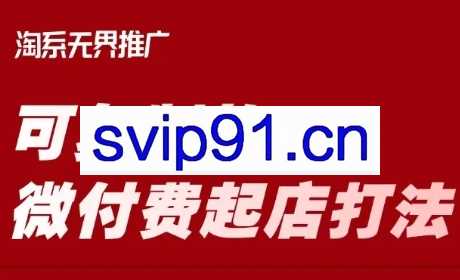 淘宝可复制的微付费起店打法