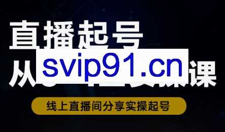 三哥·直播起号从0-1全实操课