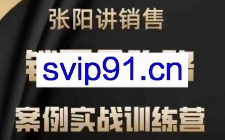 张阳讲销售实战训练营