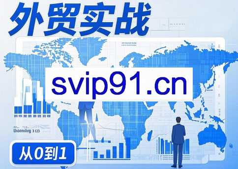 刘老师·外贸询盘增长秘籍从0到1的实战指南