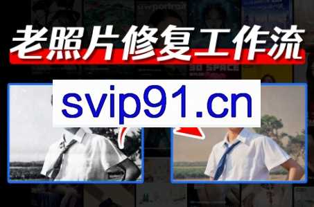 comfyui老照片修复