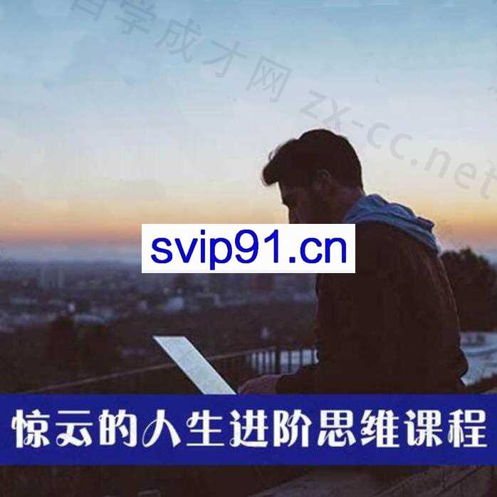 惊云的人生进阶思维课（1-5期+2024-2025年）