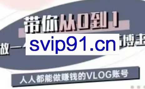 鹿姐姐·带你从0到1做个高价值的VLOG博主（第三期）