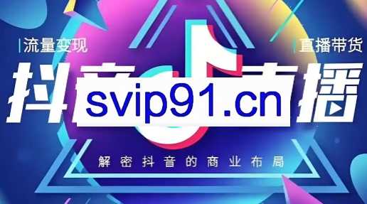 静静老师·抖音直播带货全流程实战课