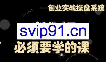 攀老师·创业实战操盘系统《攀晓课》