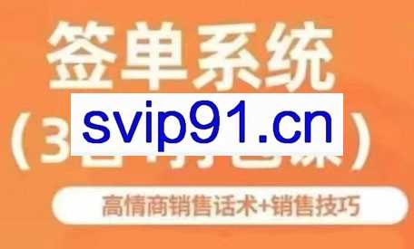 签单王·签单系统（3合1打包课）