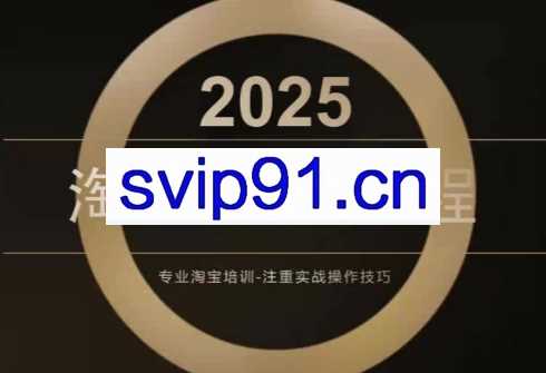 老邓电商·淘宝开店运营教程直通车（更新2025年1月）