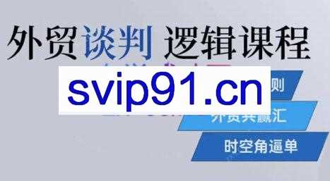 外贸老司机·外贸底层逻辑全流程