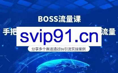 BOSS专业流量课（更新2025）