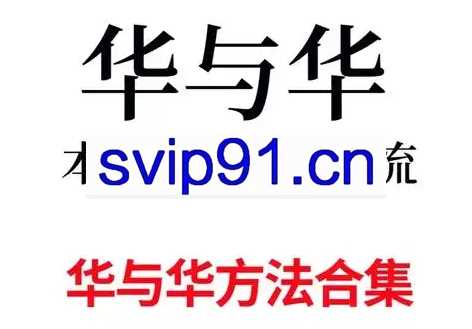 华与华销售实战课程合集