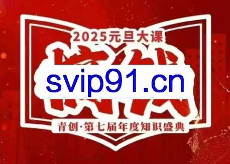 青创张萌·2025元旦大课|2024.12.27-12.29