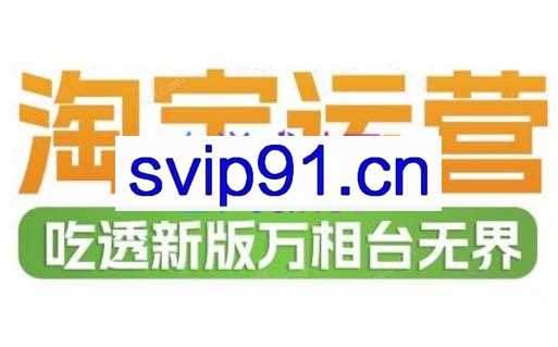 大海老师·淘宝无界系统实操课
