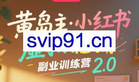 黄岛主·小红书虚拟店铺副业训练营2.0