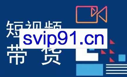 李财儿·短视频带货课程