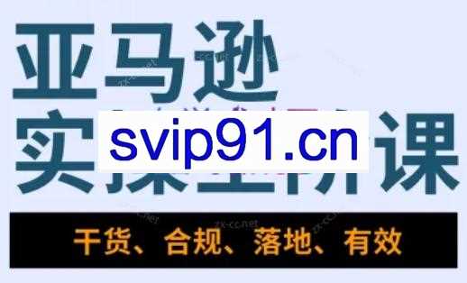 Shamu老师·亚马逊实操全阶段课程（更新12月）