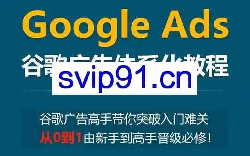 小白新势学院·谷歌广告投放教程