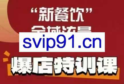 唐小唐·新餐饮全域流量爆店特训课+高盈利菜单产品规划（两套）