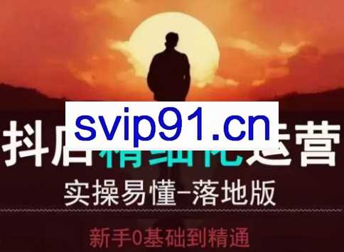 从善如流·抖音小店运营零基础入门到精通
